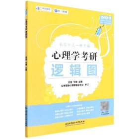 凉音2023心理学考研逻辑图第七版赠312统考分章真题学硕专硕均适用