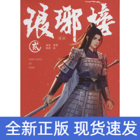 琅琊榜漫画 2
