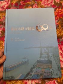 湖南省水路交通史—1949～2009共60年航道、港口、水上船舶运输发展历史资料