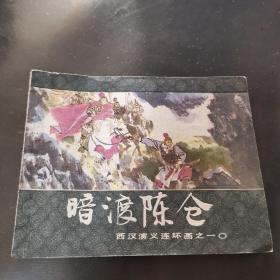 西汉演义 暗度陈仓【连环画收藏】1983年64开
