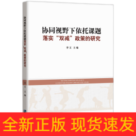 协同视野下依托课题落实“双减”政策的研究