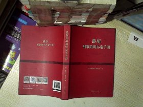 最新刑事简明办案手册