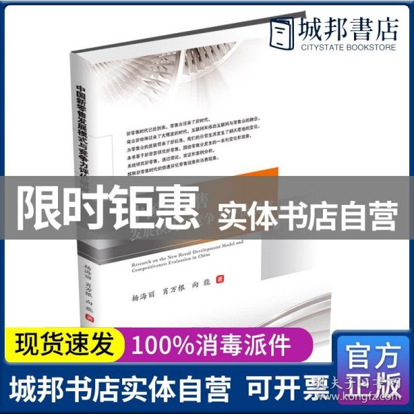 中国新零售发展模式与竞争力评价研究