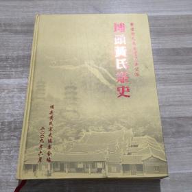 紫云黄氏南安芦川孚公派--埔头黄氏族史