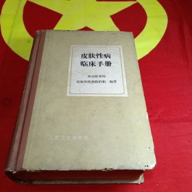 皮肤性病临床手册