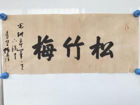 清末光绪30年，辽北文人 任泰清 书法（松竹梅） 纸本 软片 尺寸：62X28cm 
品相较差 包老保真包手写