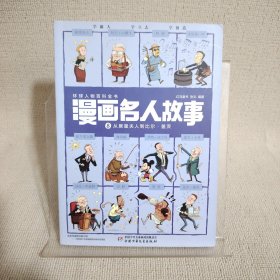 每册12个名人·1000幅漫画.带你穿越回到历史现场·漫画名人故事：8从居里夫人到比尔·盖茨