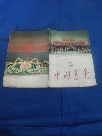 中国青年1964年第22期，外封皮