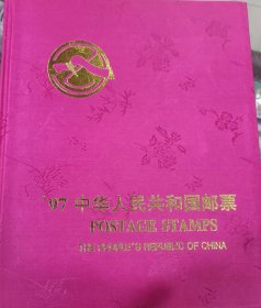 1997年全年邮册（含全年邮票型张）