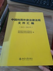 中国利用外资法律法规文件汇编（2012－2013年）