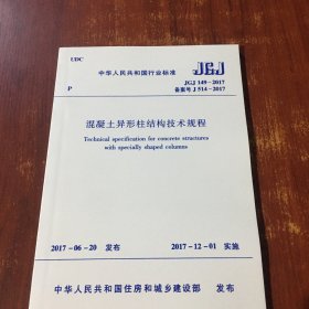 混泥土异形柱结构技术规程