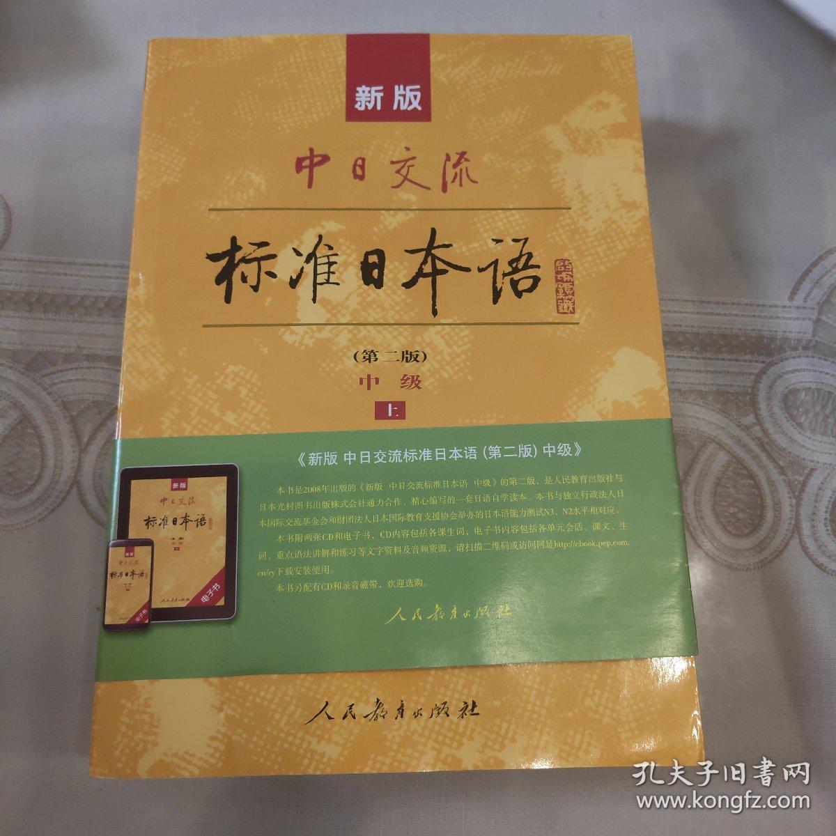 新版中日交流标准日本语中级