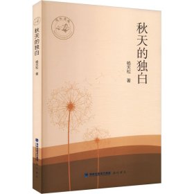秋天的獨白
