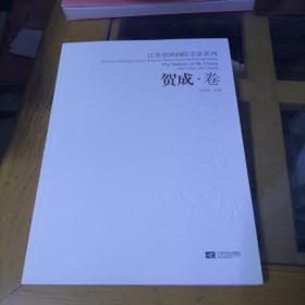 江苏省国画院名家系列 贺成.卷*