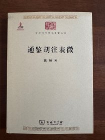 通鉴胡注表微