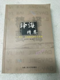 译海精要 英汉—汉英翻译理论与实践
