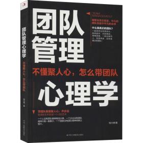 团队管理心理学 管理实务 钱力德|责编:吕莺//董婧