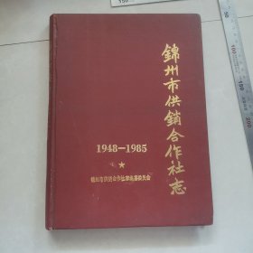 锦州市供销合作社志，内页干净完整，保真包老。