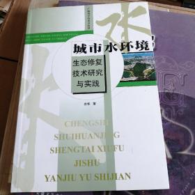 城市水环境生态修复技术研究与实践