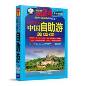 中国自助游 旅游 《亲历者》编辑 新华正版