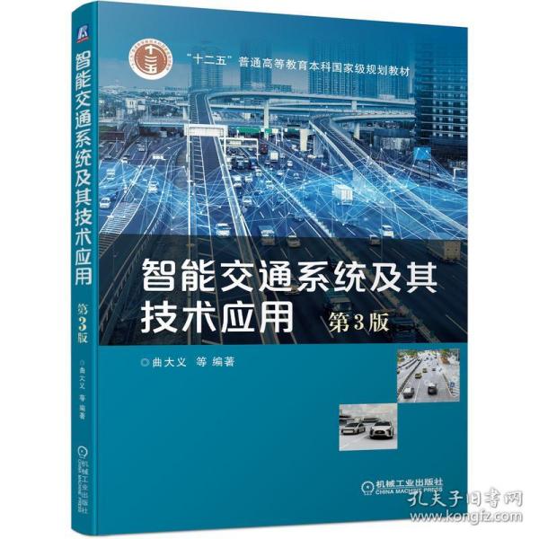 智能交通系统及其技术应用 第3版 大中专理科交通 曲大义  等 新华正版