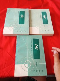 数理化自学丛书：化学(第二,三,四册) 3本合售 蒙文版.