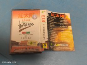 【磁带】红太阳