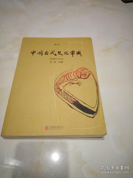 中国古代文化常识（插图修订第4版）