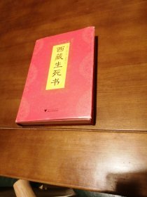 西藏生死书（无痕）