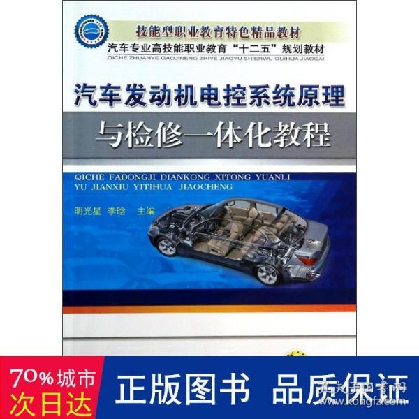 汽车发动机电控系统原理与检修一体化教程/汽车专业高技能职业教育“十二五”规划教材