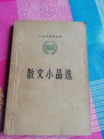 散文小品选  1956