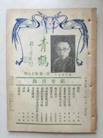 青鹤   第一卷  第十八期     1933年八月出版   封面有黄公渚先生照  书内有  刘承干 嘉业堂藏书提要 四 等  民国珍稀期刊 存世稀少具史料价值   缺画页一张