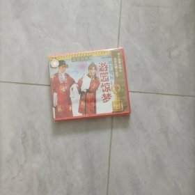 昆曲艺术片 游园惊梦 VCD 未开封