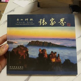 奇山神韵张家界:[中英日朝文本]（作者签赠）