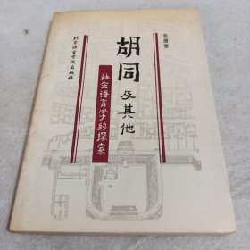 胡同及其他