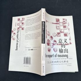 意义的输出：《达拉斯》的跨文化解读