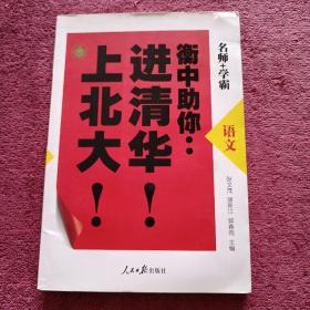 语文/衡中助你：进清华！上北大！