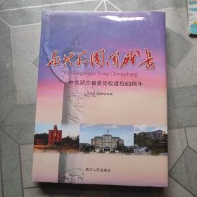 与共和国同成长:中共浙江省委党校建校60周年（带塑封