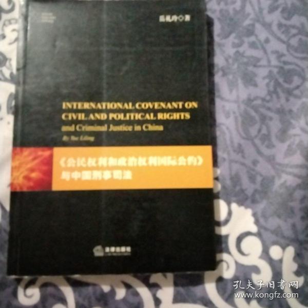《公民权利和政治权利国际公约》与中国刑事司法