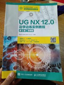 UGNX12.0边学边练实例教程（第5版）（微课版）