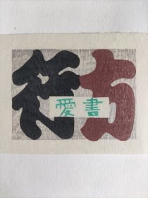 日本版画大师斋藤清版画藏书票原作1