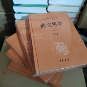 说文解字（全5册）中华经典名著 全本全注全译丛书