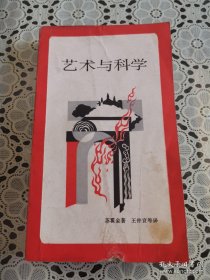 艺术与科学（86年1版1印）