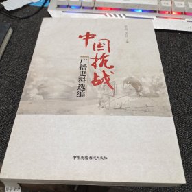 中国抗战广播史料选编