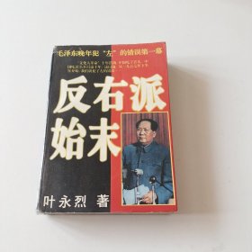 反右派始末:中国第一部最具权威的反右史