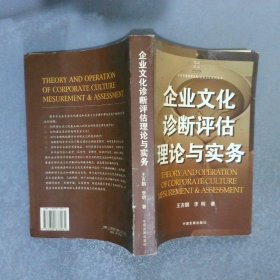 企業(yè)文化診斷評(píng)估理論與實(shí)務(wù)
