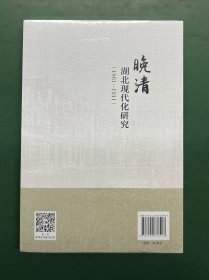 晚清湖北现代化研究（1861-1911）【正版原装塑封，全新未拆封】