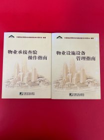 物业承接查验操作指南+物业设施设备管理指南《二本合售》
