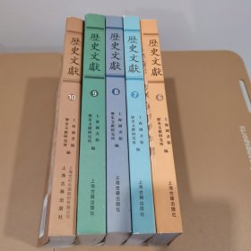 历史文献.第六、七、八、九、十辑5册
