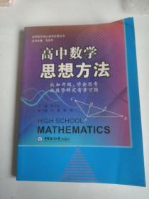 高中数学思想方法  新高考数学方法指导